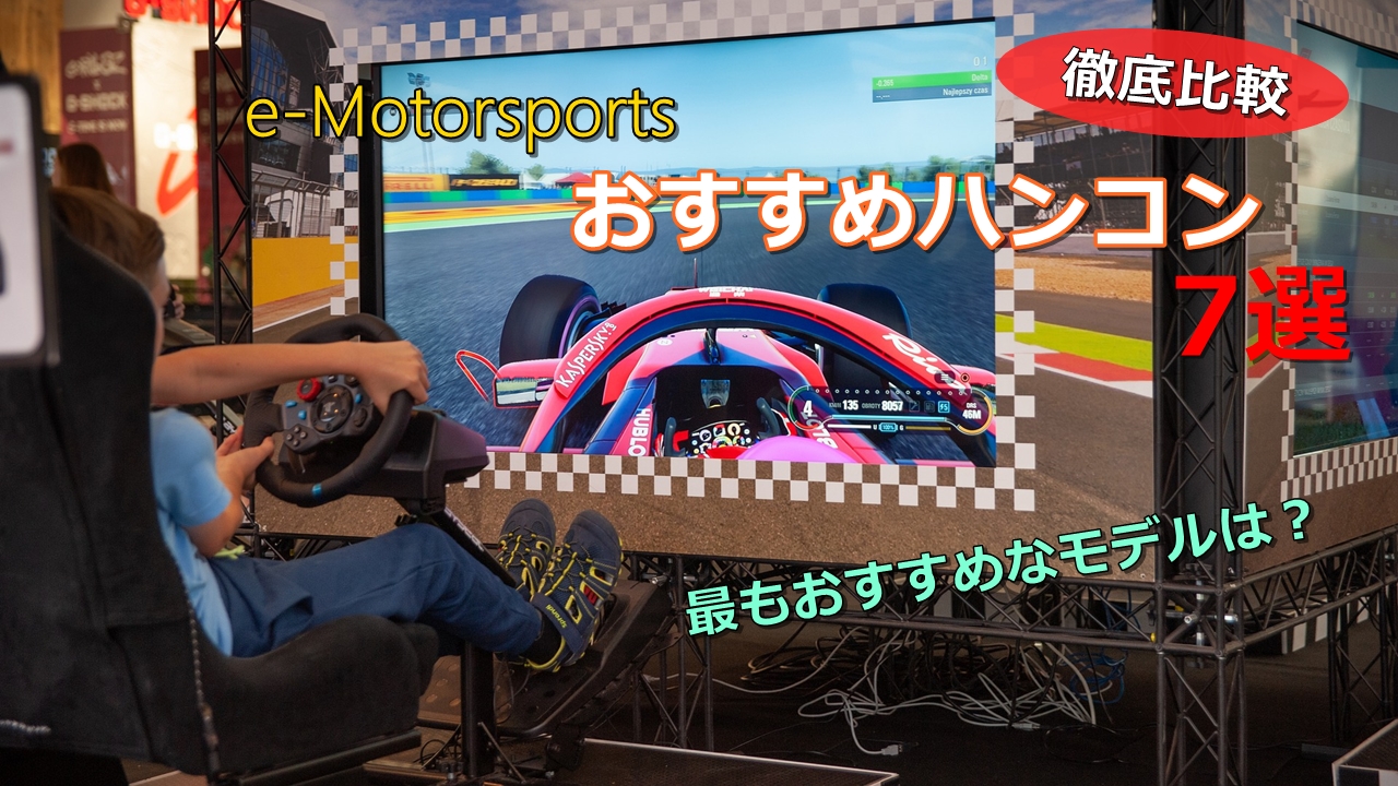 レースSIM入門者必見】PS4やPC対応のおすすめハンコン7選