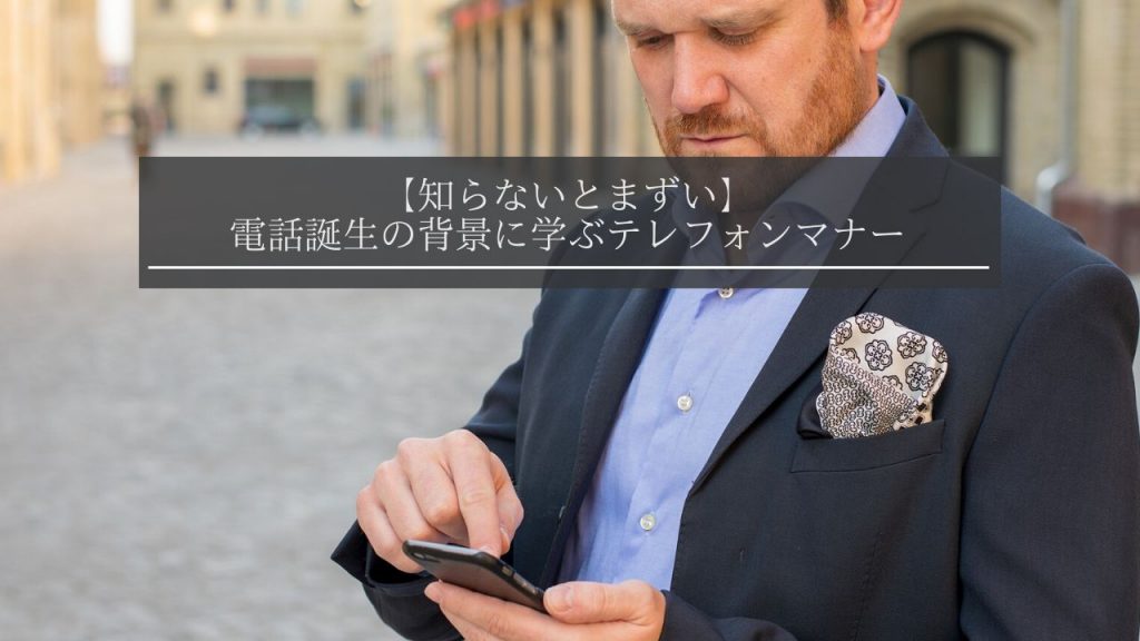 電話のマナー